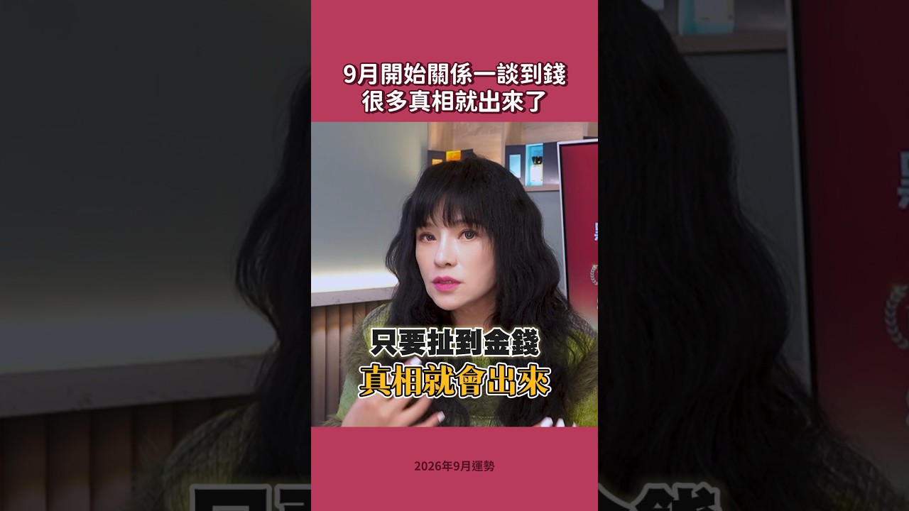 9月感情危機,金錢看清人心 #2026九月運勢 #感情 #錢 #金星天蠍 #火星巨蟹 縮圖
