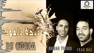 الفنان هشام يونس و قيصر الأورغ عمر الحاج-دلعونا ٢٠٢٣|Hisham Younes-Dabke 2023|DJ Omega-مهدي ياسين