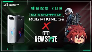 【PUBG: NEW STATE】ROG Phone 5s x PUBG: NEW STATE - Elite Showmatch 練習配信二日目【ニューステ】