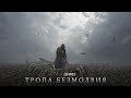 ПРЕМЬЕРА ТРЕКА Цифеi - "Тропа Безмолвия" 2018 (Готовый вариант)