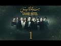 مسلسل جراند أوتيل - (بطولة عمرو يوسف) الحلقة الأولى | Grand Hotel - Episode 1