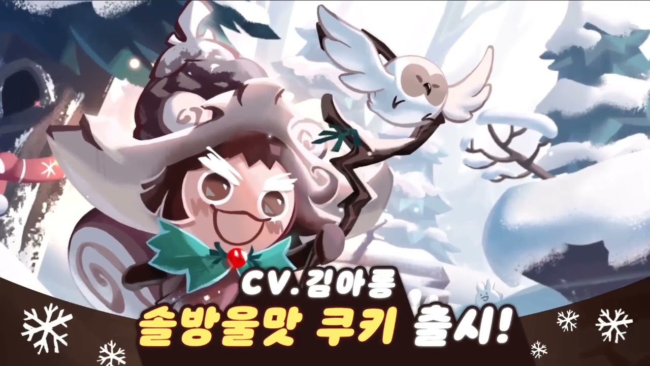 [성우 샘플] 쿠키런 '솔방울맛 쿠키' 음성 (CV. 김아롱) | 쿠킹덤 | 등급 'EPIC'
