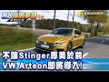 不讓Stinger專美於前 VW Arteon即將導入！《夢想街57號 預約你的夢想 精華篇》20200702 李冠儀 張迺庭 羅焜平 程志熙 謝騰輝