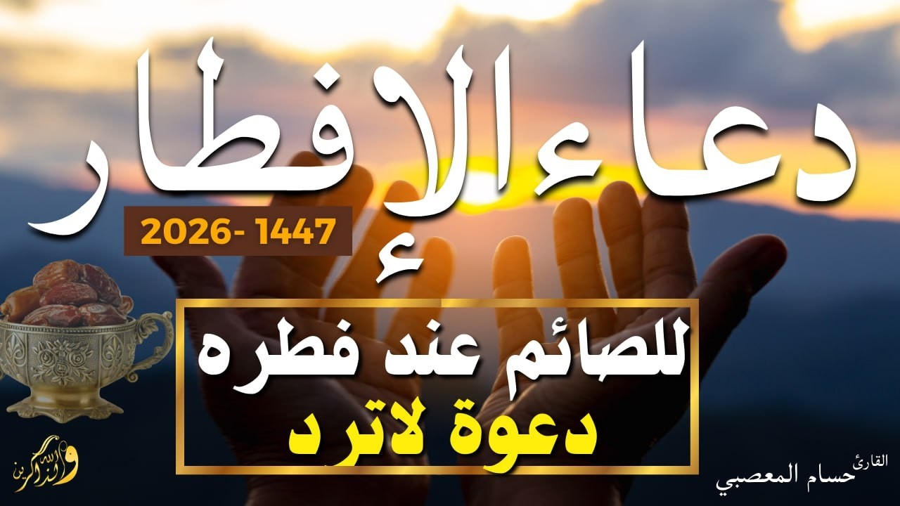 دعاء قبل الافطار, دعاء للصائم قبل الافطار الذي اذا قلته استجابه الله .. لا تحرم نفسك من اجره !