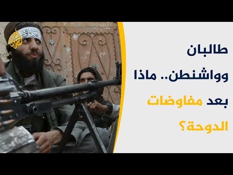 محادثات أميركا وطالبان بالدوحة.. تقدم مهم رغم الصعوبات