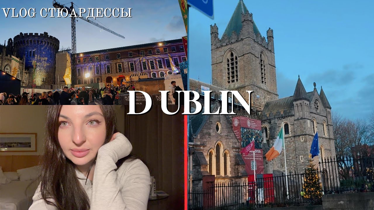 Vlog Стюардессы/Дублин