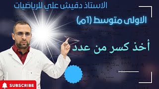 اخذ كسر من عدد للسنة أولى متوسط