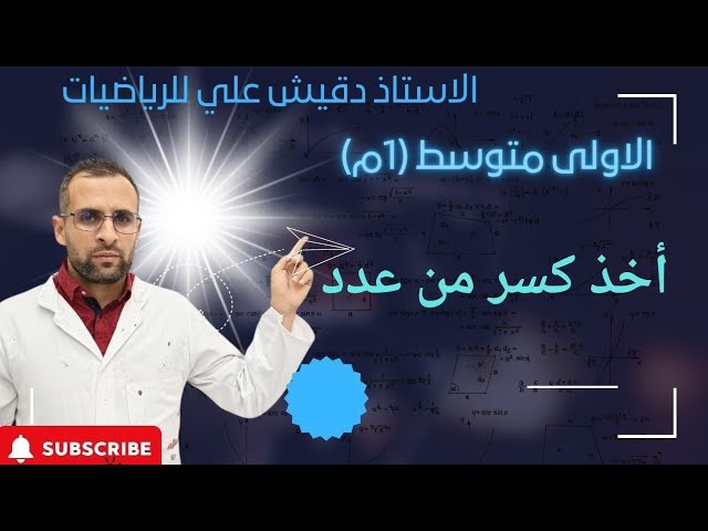 اخذ كسر من عدد للسنة أولى متوسط 