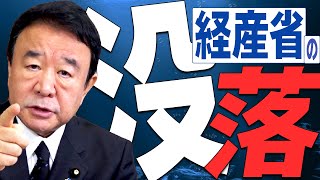 【ぼくらの国会・第199回】ニュースの尻尾「経産省の没落」