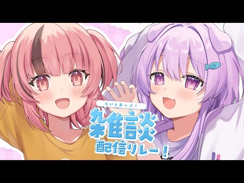 【雑談】 少し涼しくなったね…！　#らいとあっぷ雑談リレー！【らいとあっぷ！/熊間まゆ/鮪夢るむね】#vtuber