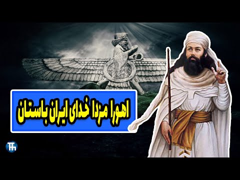 اهورا مزدا خدای ایران باستان اسرار اهورا مزدا که هر ایرانی باید بداند