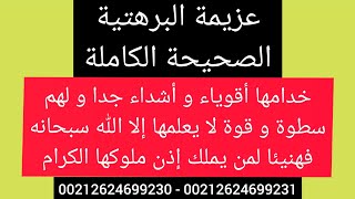 عزيمة البرهتية صوتية - كاملة صحيحة - لها خدام أشداء و لهم سلطة كبيرة جدا في خدمة من له الإذن لها