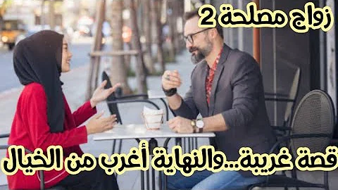 زواج مصلحة الجزء الثاني