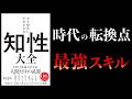 AI時代に最重要なのは「〇〇」【要約】知性大全 AI時代に不可欠な力