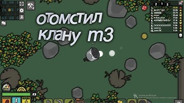 Нуб играет в Devast.io #2(отомстил клан M3).