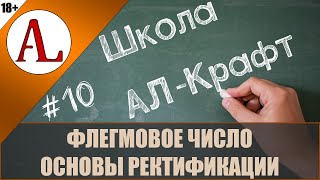 картинка: Флегмовое число. Основы ректификации. Школа АЛ-Крафт - #10. Проект АЛ-Крафт.