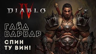 Diablo 4 barbarian. Гайд билд на варвара. Вихрь | Диабло 4 | D4 guide