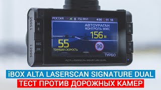 Тест гибрида с сигнатурным радаром iBOX Alta LaserScan Signature Dual против «Кордон» и «Полискан»
