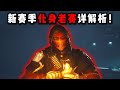 新赛季化身老赛详解析! 三角洲行动  In-depth analysis of how the new season transforms into the “oldseason DeltAforce