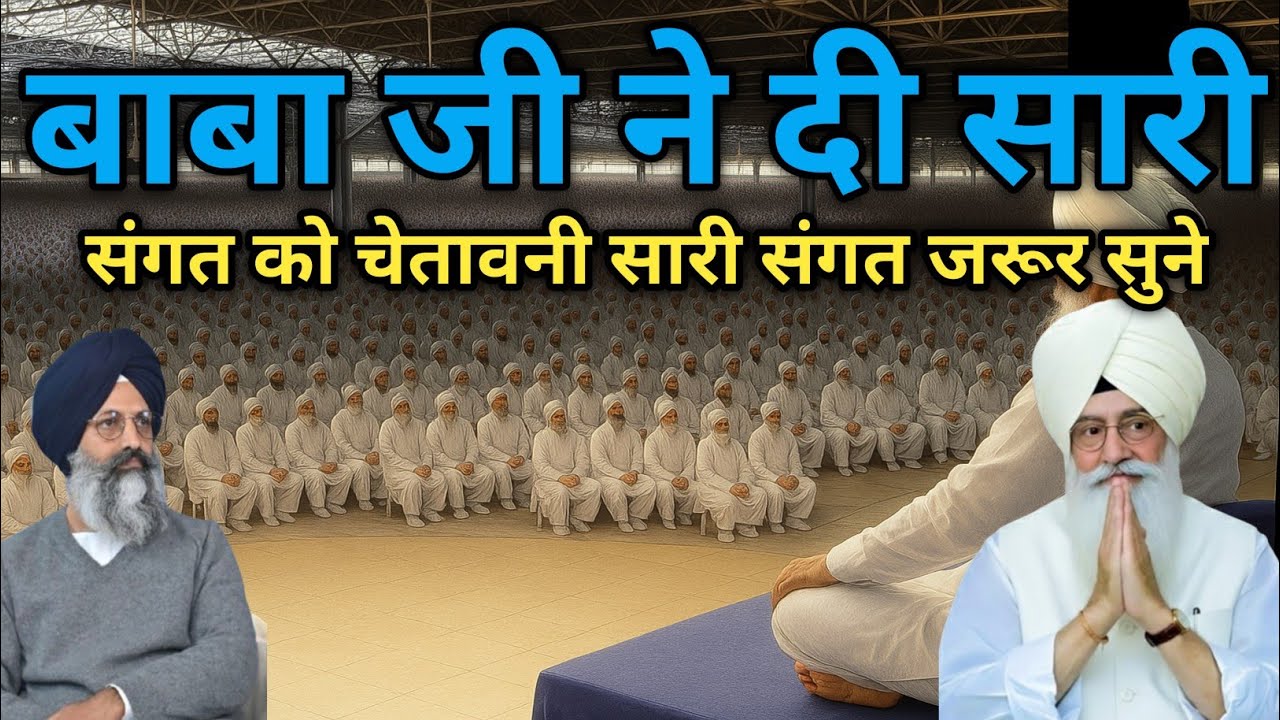 बाबा जी ने दी सारी संगत को चेतावनी सारी संगत जरूर सुने। Radha Soami Ji