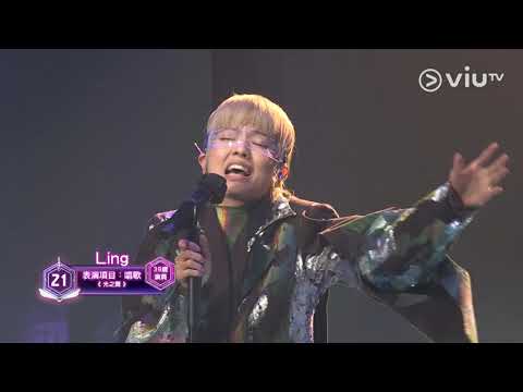 《全民造星IV》Pre round比賽 Ling 唱歌 《光之翼》