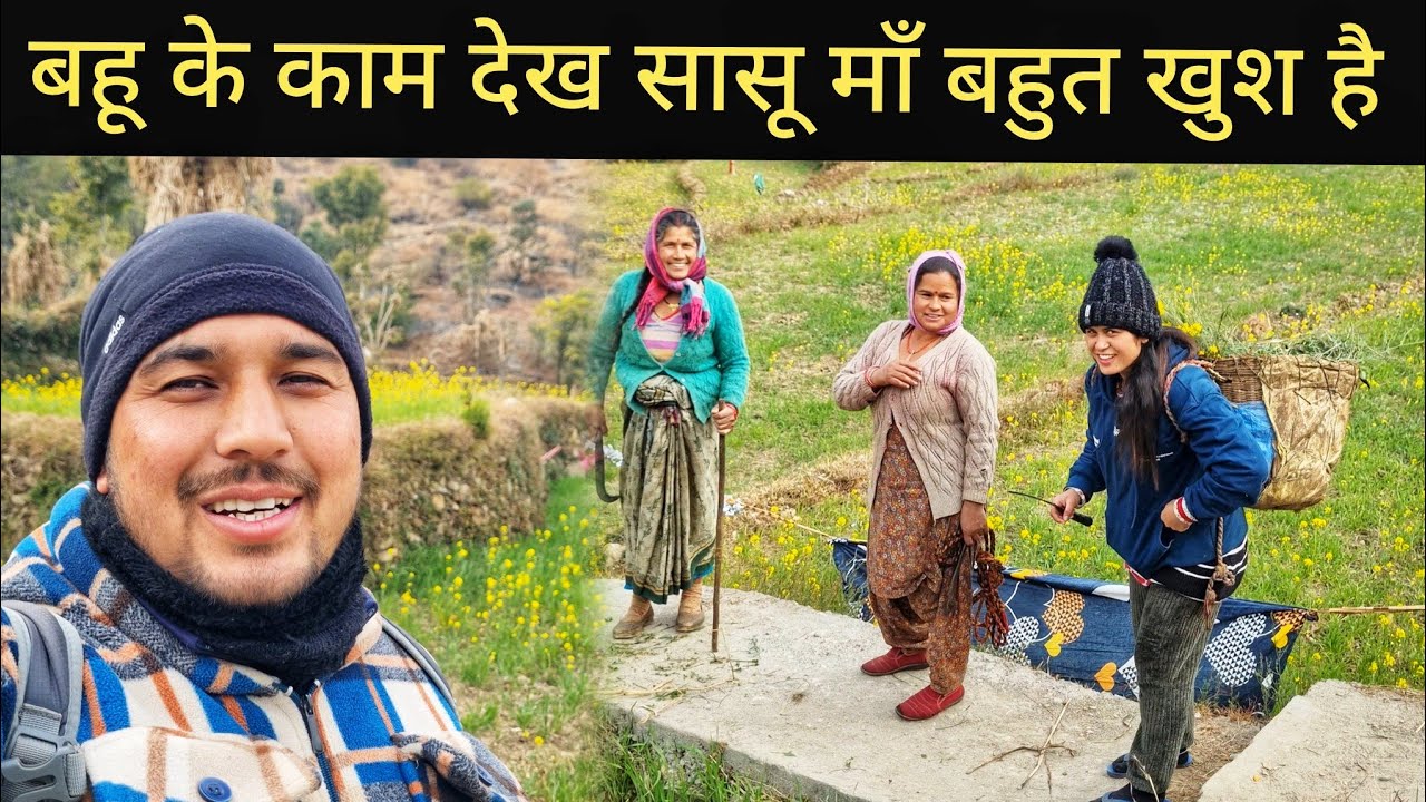 गांव के हर काम में परफेक्ट हो गई बहू || Pahadi Village Lifestyle Vlog 