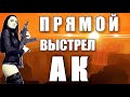 Дальность ПРЯМОГО выстрела АКалашникова. Попытка разобраться.