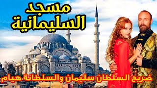 قصة جامع السليمانية الكبير وضريح السلطان سليمان القانوني و زوجته السلطانة حرم Süleymaniye Camii