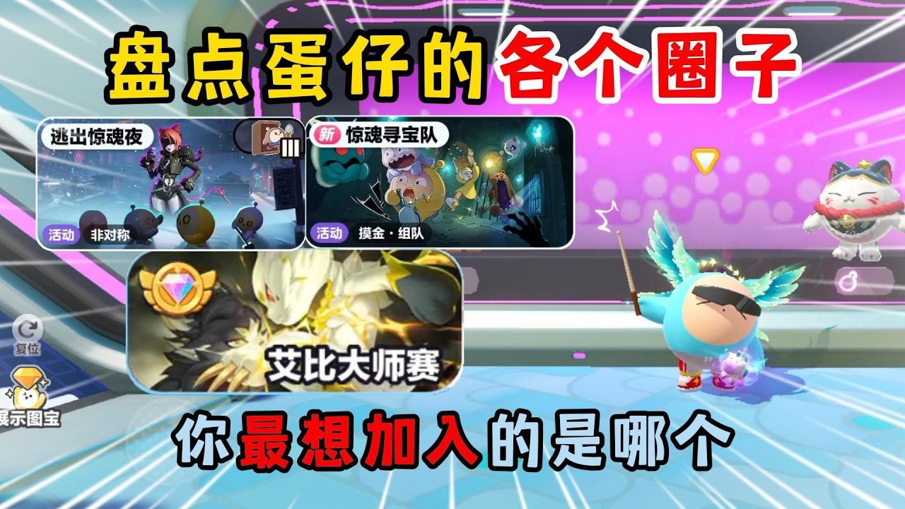 蛋仔派对：盘点蛋仔的各个圈子！你最想加入的是哪个？