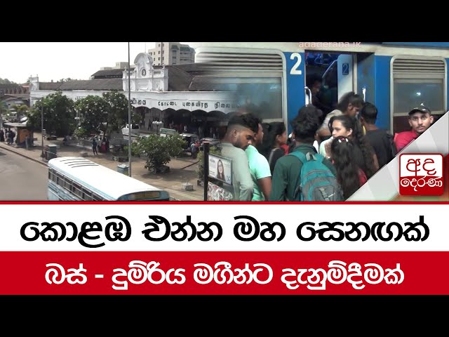 කොළඹ එන්න මහ සෙනඟක් බස් - දුම්රිය මගීන්ට දැනුම්දීමක්