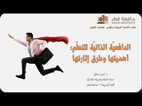 الدافعية الذاتية أهميتها وطرق إثارتها 1