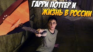 Harry Potter in Russia (Voiceover, funny voice acting)