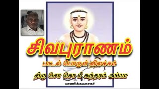 சிவபுராணம் பொருள் விளக்கம் - Sivapuranam explained By SoSoMee Sundaram Ayya