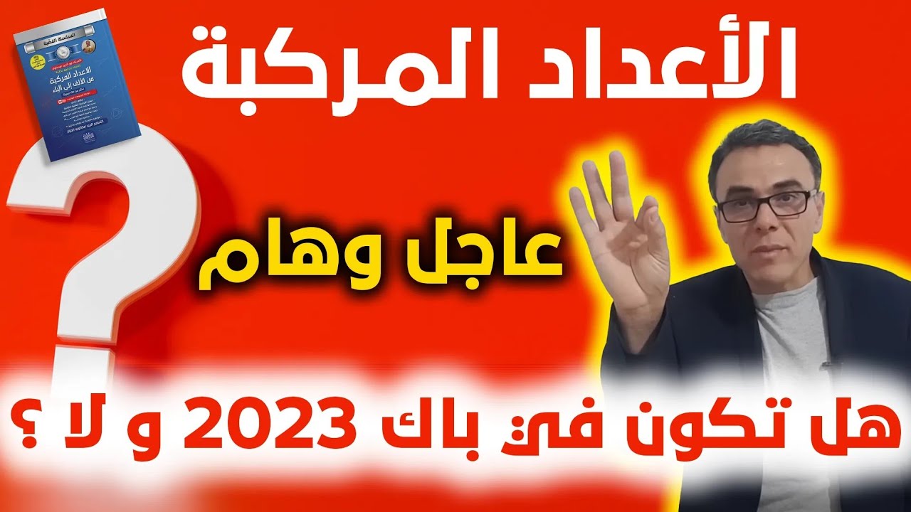 الجواب الشافي و المنطقي عن الاعداد المركبة . هل تكون في باك 2023 و لا ؟؟؟؟؟