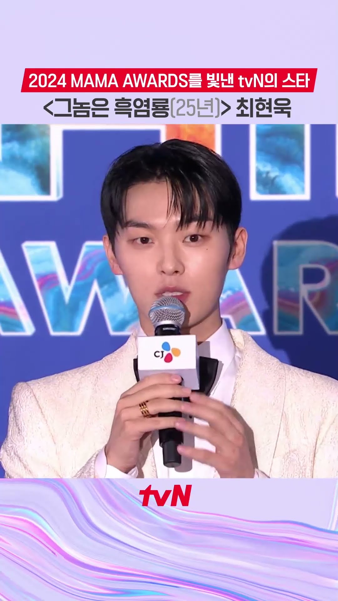 ✨2024 MAMA AWARDS를 빛낸 'tvN의 별 최현욱' 등장✨