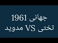 مسابقات جهانی1961 غلامرضا تختیالکساندر مدوید کشتی آزاد تختی کشتی ایران من