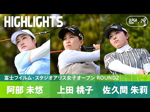 【Round2】阿部未悠・上田桃子・佐久間朱莉 3人が首位タイに並ぶ大混戦！ハイライト｜富士フイルム・スタジオアリス女子オープン