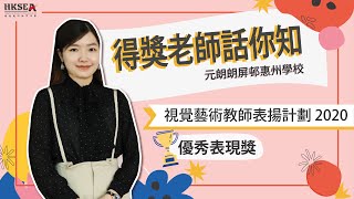 Publication Date: 2021-05-10 | Video Title: 【視覺藝術教師表揚計劃2020優秀表現獎得主】元朗朗屏邨惠州