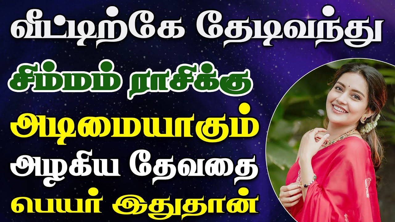 அழகின் உச்சத்தை கண்டு ஆட்டம் கண்டு நிற்கப்போறீங்க | Simmam Rasi | சிம்மம் ராசி