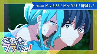 【特別編】夏のフラグ第二話「ビックリ！ドッキリ！肝試し！」【アニメ】【漫画動画】