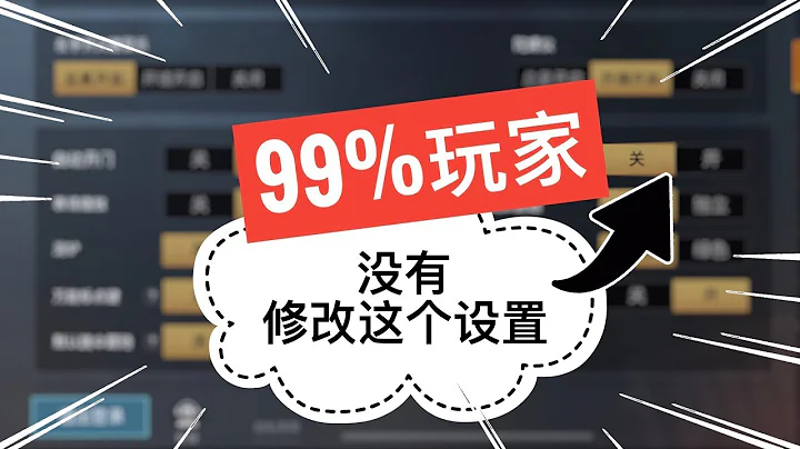 PUBG Mobile: 无意中发现一个99%的玩家都没有修改对的设置帮助你吃鸡 - 天天要闻