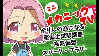 「整備士試験対策！高熱価型スパークプラグとは？」【ミニメカニックTV】46話
