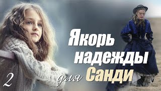 📚"Якорь надежды для Санди". Часть 2. Интересный христианский рассказ. Реальная история из жизни.