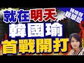 【麥玉潔辣晚報】確定了! 韓國瑜邀他食安報告｜就在明天 韓國瑜首戰開打｜ @CtiNews 精華版