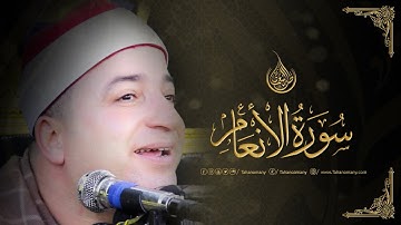الشيخ طه النعمانى | رائعة سورة الأنعام | كفر طرنه - مدينة طنطا : محافظة الغربية 7-1-2023 HD