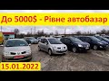 До 5000$ машини - Рівне авторинок. Перша зйомка в 2022 році