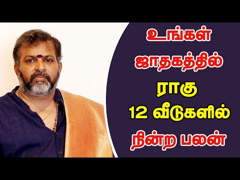 உங்கள் ஜாதகத்தில் ராகு 12 வீடுகளில் நின்ற பலன் | ragu in 12 houses