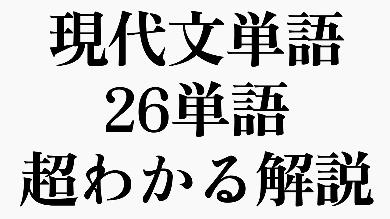 【共テ現代文】現代文単語26単語を35分で完璧に理解する動画【ミニマムマスター150③】 YouTube