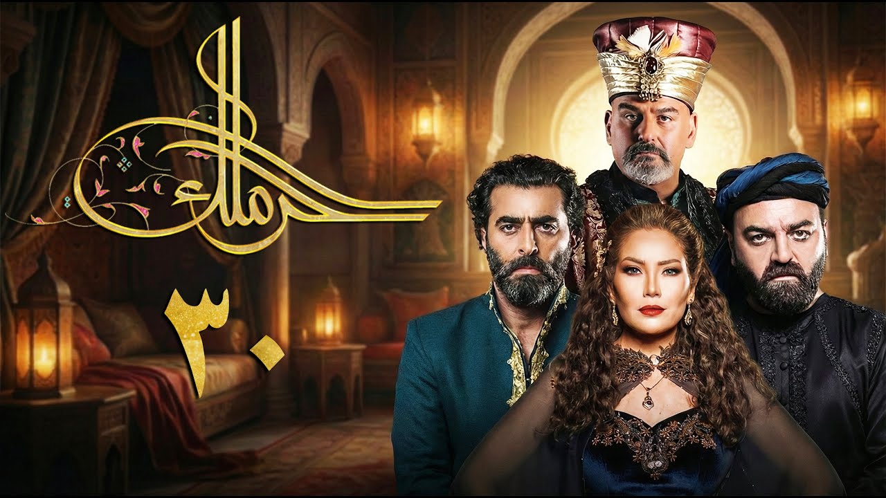 مسلسل حرملك ـ الموسم الأول ـ الحلقة 30 الثلاثون والأخيرة كاملة | Haramlak HD