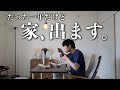 【40代ひとり者】たった一年でこの団地から引っ越す事になりました。